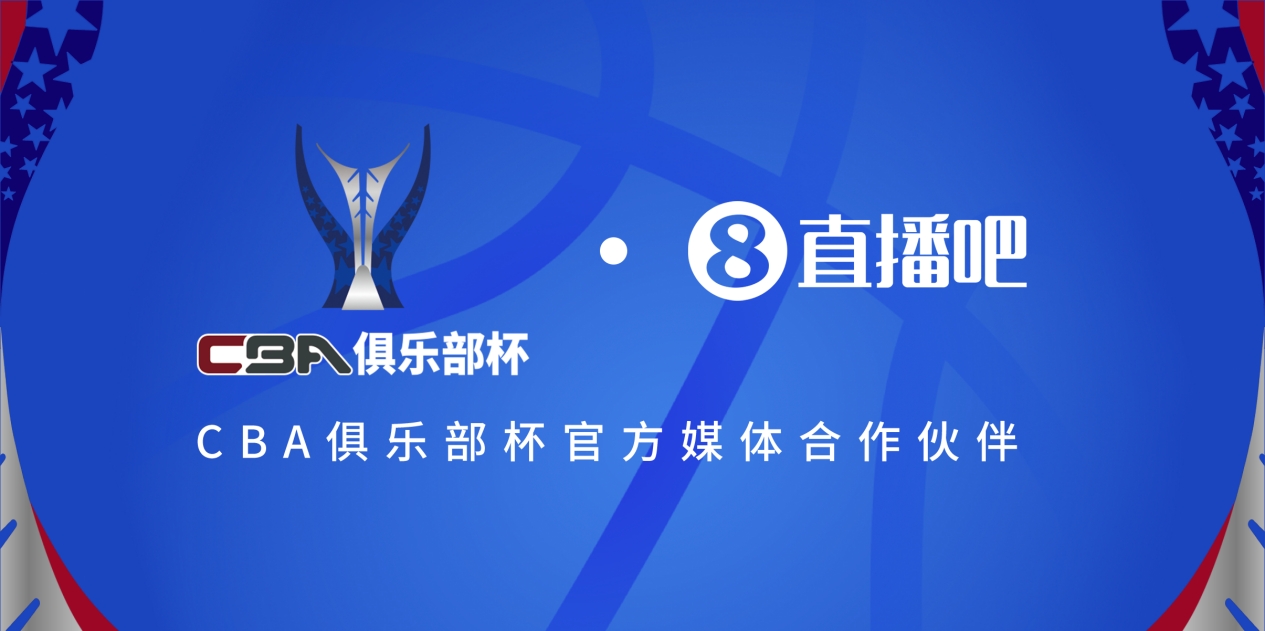  官宣！直播吧拿下「CBA俱樂部杯」版權(quán) 全程視頻直播決賽階段場(chǎng)次