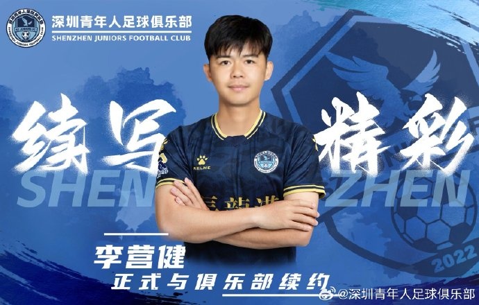  官方：中甲升班馬深圳青年人續(xù)約李營(yíng)健、高康浩、溫永駿