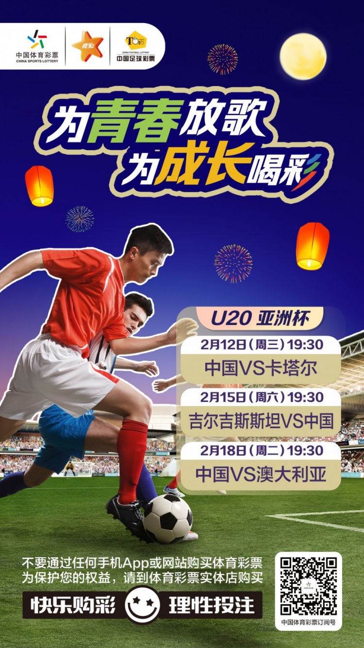  為青春放歌，為成長(zhǎng)喝彩——國(guó)青出戰(zhàn)U20男足亞青賽