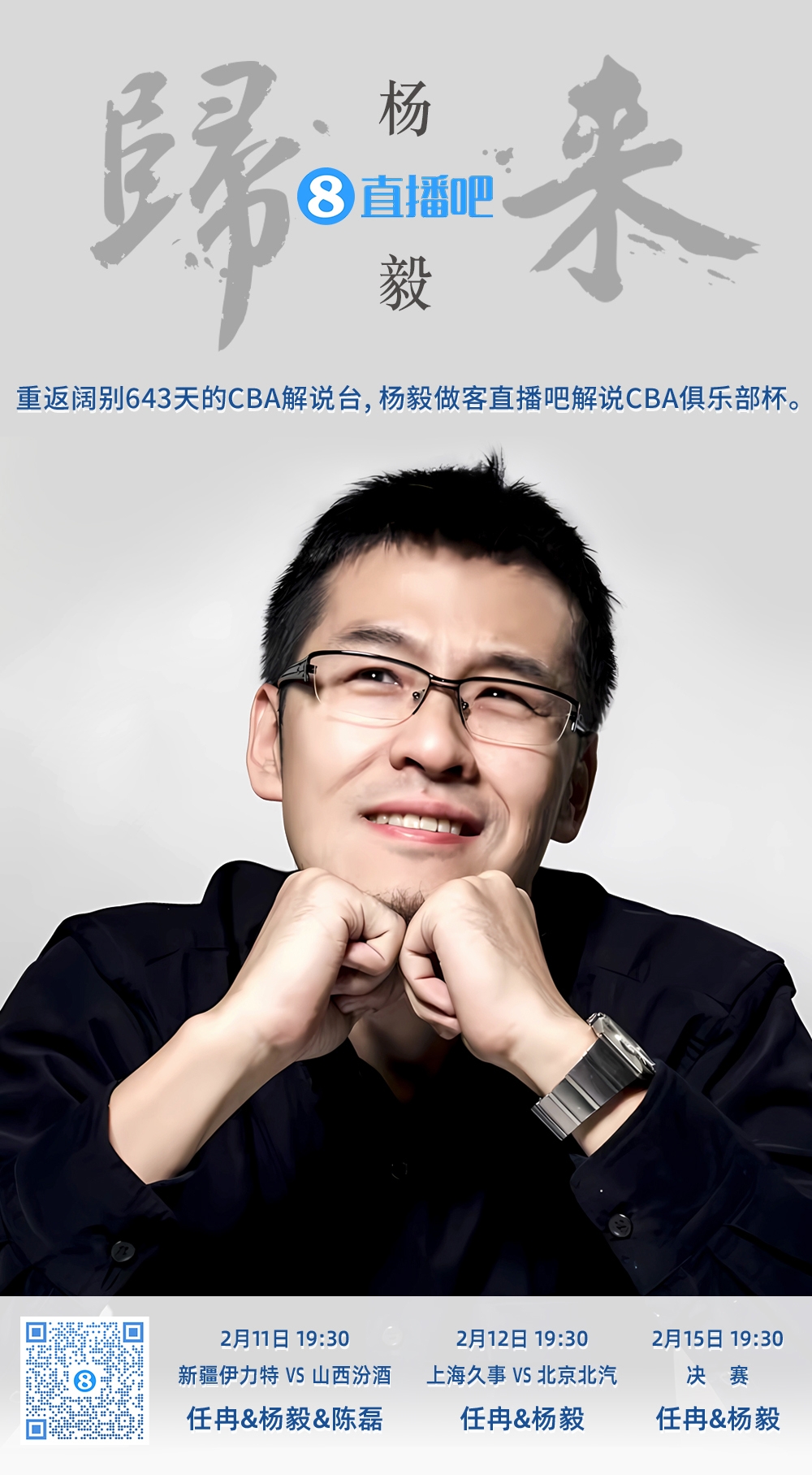  就在今晚！楊毅做客直播吧解說俱樂部杯 時(shí)隔643天重返CBA解說臺(tái)