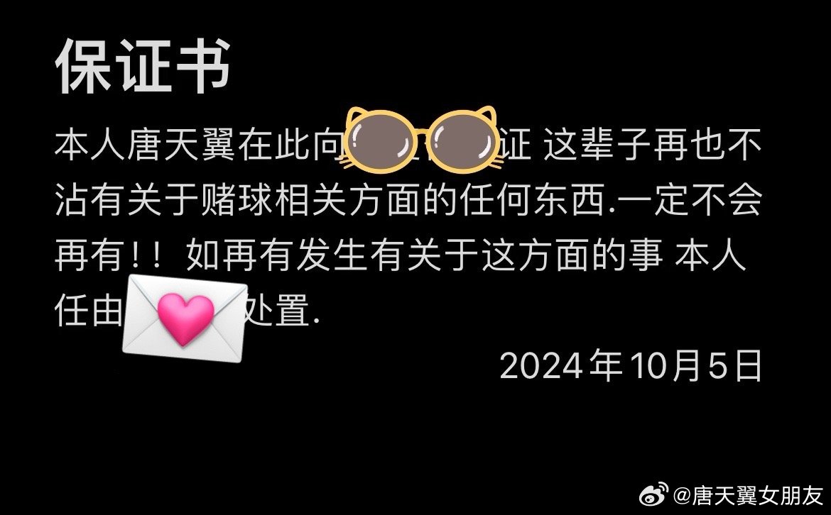  難收場！“唐天翼女友”賬號再曝聊天記錄，內(nèi)含唐天翼戒賭保證書