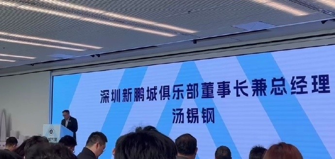  新鵬城董事長：新賽季力爭更好排名，頂級專業(yè)足球場提供更高體驗(yàn)