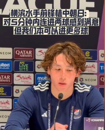  橫濱水手前鋒：我們踢出想要的足球，可以進(jìn)第三、第四、第五球