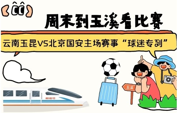  周末到玉溪見證云南玉昆中超首秀！昆明—玉溪“球迷專列”來啦！