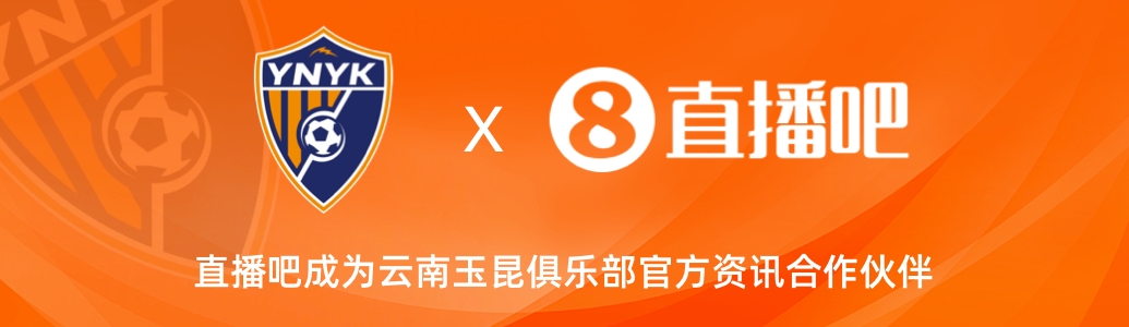  官宣！云南玉昆足球俱樂部正式入駐，直播吧成為官方資訊合作伙伴
