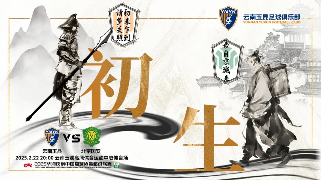  云南玉昆迎隊史中超首戰(zhàn)“初生”，前瞻海報：初來乍到，請多關(guān)照