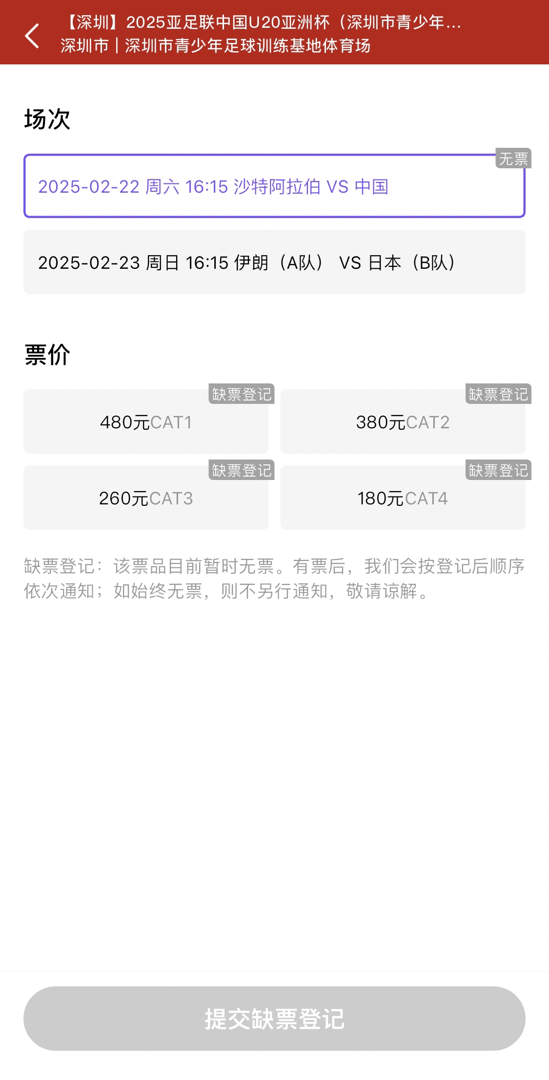  光速售罄！國青vs沙特球票開票后便顯示缺票，本場贏球就進世青賽