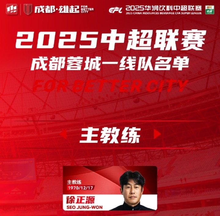  成都蓉城一線隊(duì)大名單出爐！