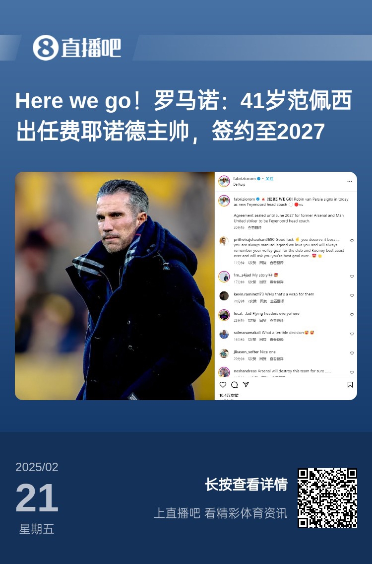  愛恨情仇！范佩西執(zhí)教費(fèi)耶諾德Here We Go，歐冠潛在對(duì)手阿森納