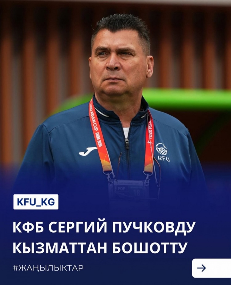  U20亞洲杯3戰(zhàn)皆負(fù)+被灌14球，吉爾吉斯斯坦U20主帥普奇科夫下課