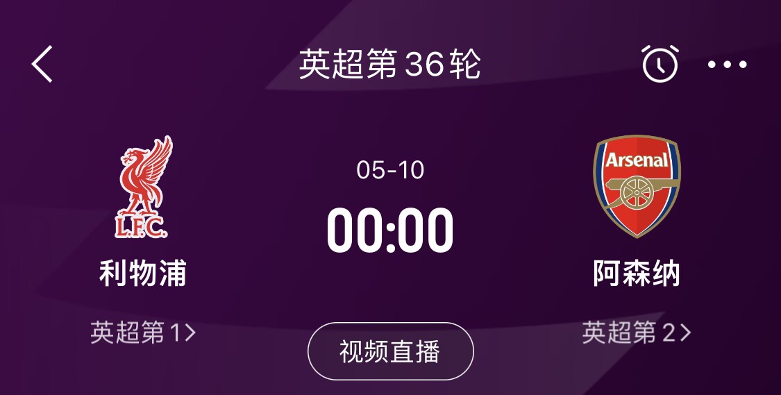  直接對(duì)話！5月10日倒數(shù)第3輪，利物浦vs阿森納，英超懸念還在嗎？
