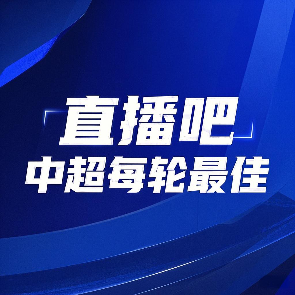  你的投票，定義英雄！【直播吧】中超第3輪最佳球員評選開啟