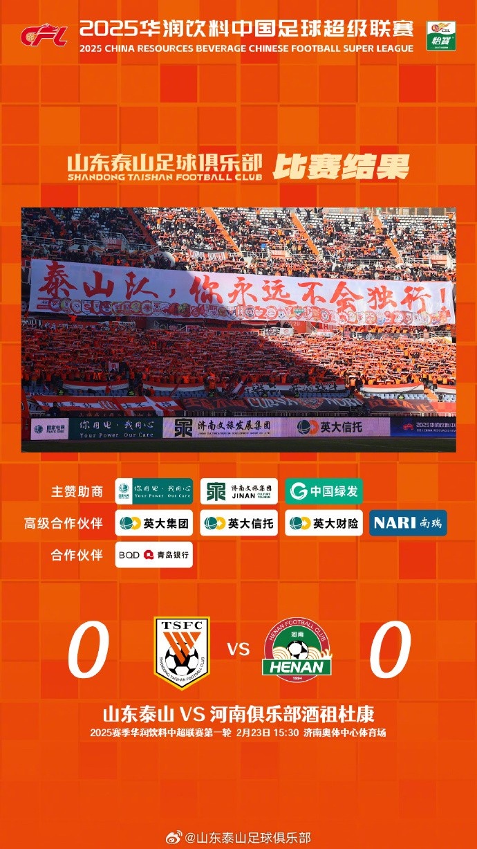  中超首戰(zhàn)，泰山隊雖未取勝，但全隊展現(xiàn)出了頑強的拼搏精神