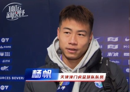  楊帆：每個賽季首戰(zhàn)都是遭遇戰(zhàn)不太好踢，大家有需要磨合的地方