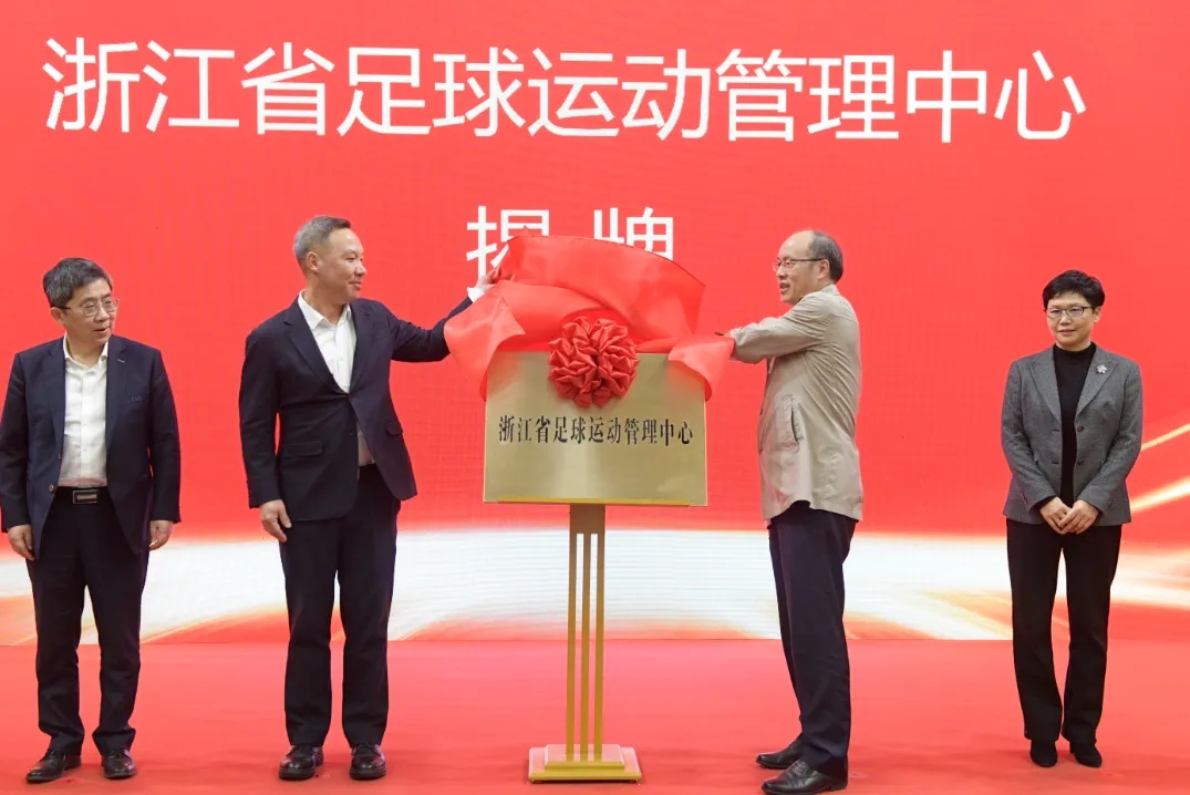  浙江省足球運動管理中心正式成立，全力推動浙江足球高質(zhì)量發(fā)展