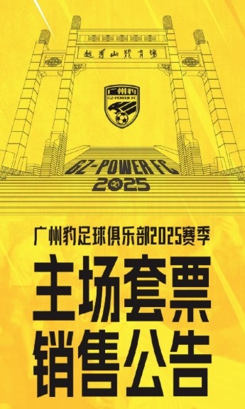  廣州豹新賽季主場(chǎng)票務(wù)公告：個(gè)人套票599元/賽季，散票最高100元