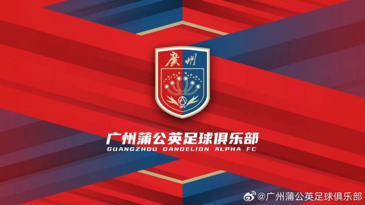  “廣州”兩字非常醒目！廣州蒲公英俱樂部發(fā)布全新隊徽