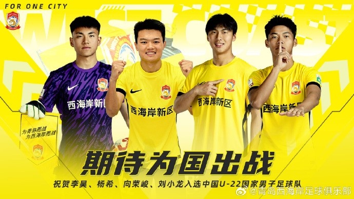  李昊、楊希、向榮峻和劉小龍入選U22國足，青島西海岸發(fā)文祝賀