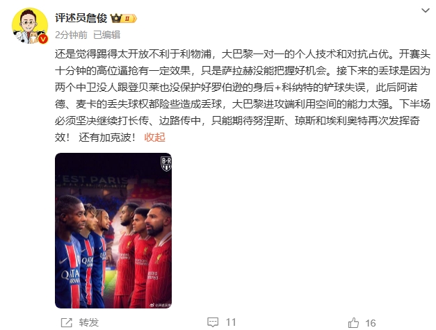  詹俊半場(chǎng)發(fā)文：還是覺(jué)得踢得太開(kāi)放不利于利物浦，巴黎一對(duì)一占優(yōu)