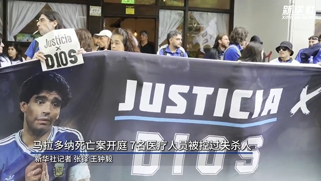  新華社：馬拉多納死亡案開(kāi)庭，7人被控過(guò)失殺人&或被判8-25年監(jiān)禁