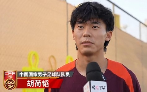  胡荷韜：我們不害怕任何一個(gè)對手，面對沙特要硬碰硬去獲得好成績