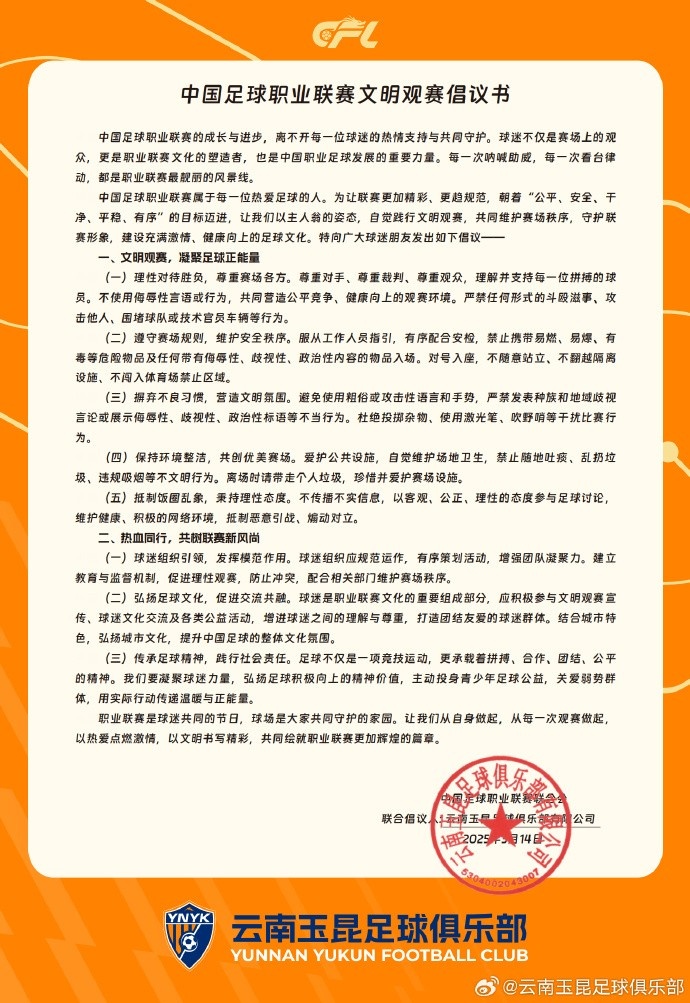  云南玉昆與中足聯聯合發(fā)布《中國足球職業(yè)聯賽文明觀賽倡議書》