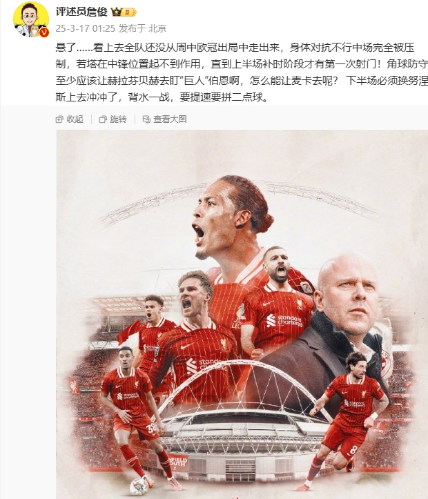  利物浦狀態(tài)低迷，詹俊半場(chǎng)發(fā)文：懸了...還沒從歐冠出局中走出來