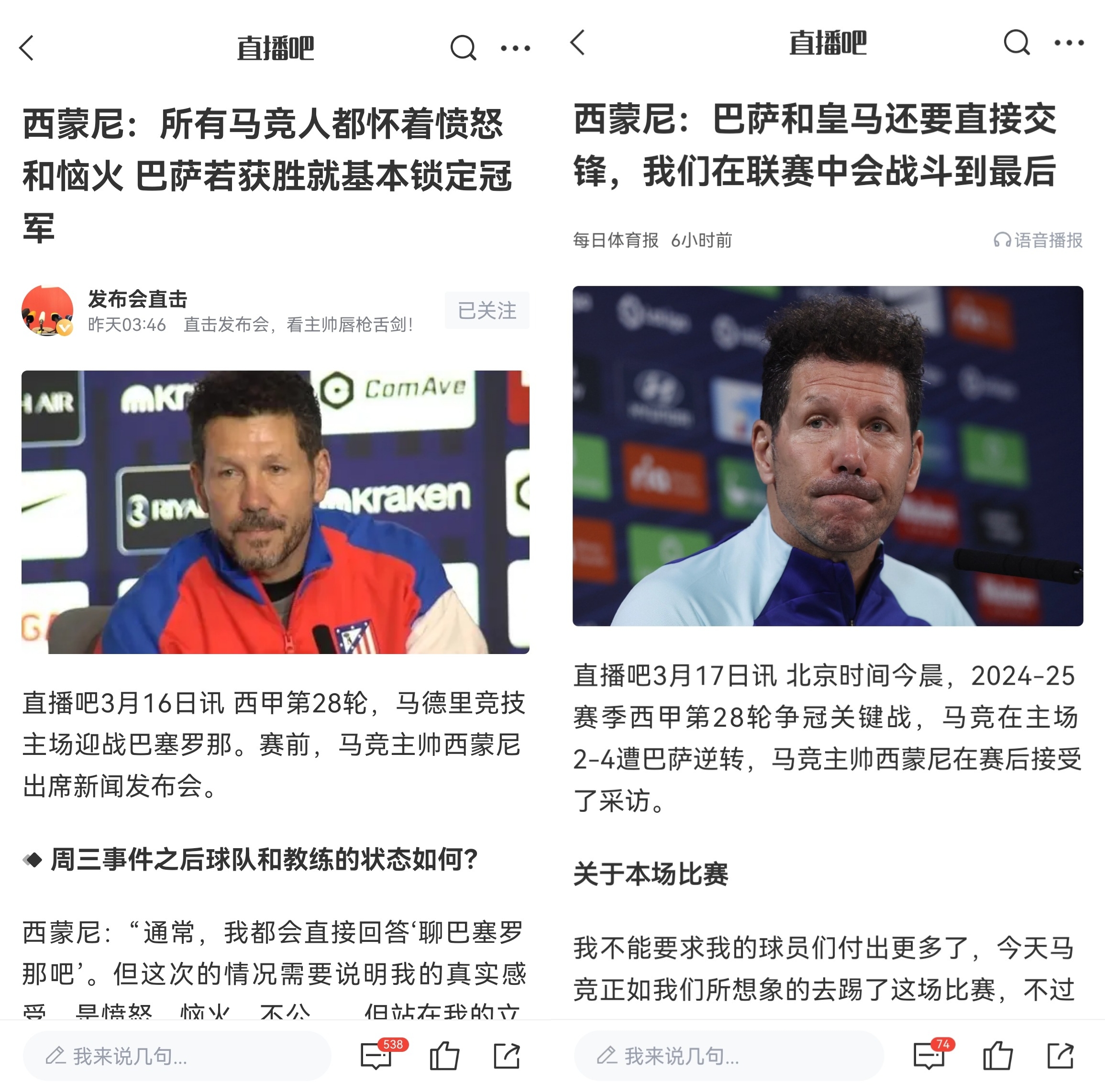  西蒙尼賽前稱巴薩取勝基本奪冠，賽后表態(tài)皇薩還要踢我們還有希望
