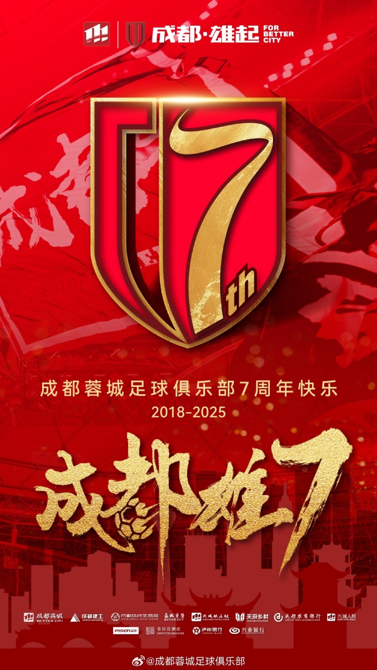  成都蓉城七周年！7年，征途漫漫；未來，請(qǐng)繼續(xù)與我們攜手前行