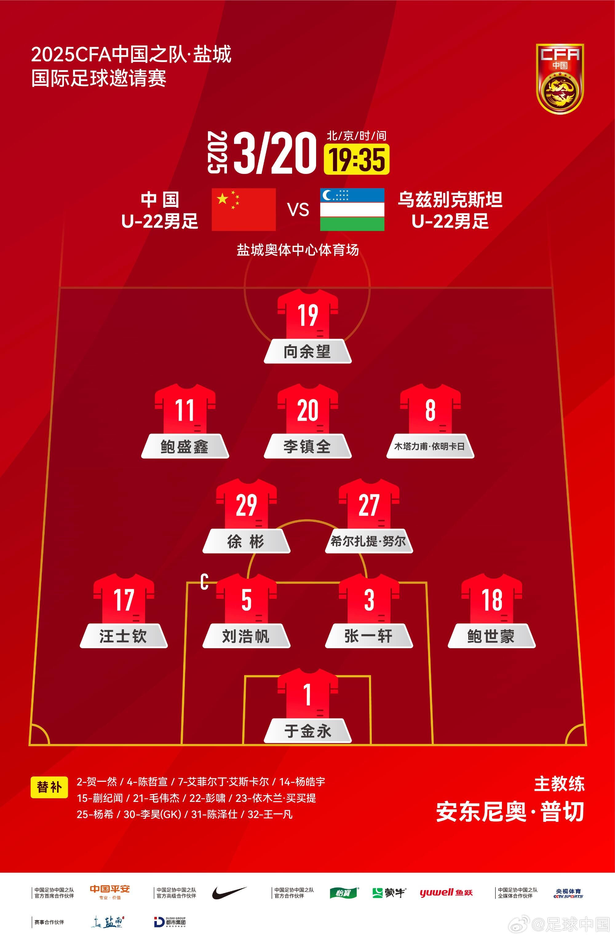  U22國足vs烏茲別克首發(fā)：三名國腳歸來先發(fā)！依木蘭、蒯紀(jì)聞替補(bǔ)