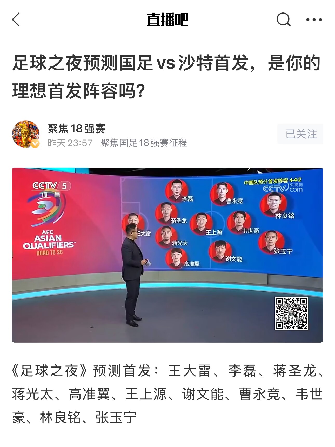  《足球之夜》的厚重！足夜預(yù)測(cè)國(guó)足首發(fā)全對(duì)，甚至場(chǎng)上位置都全中