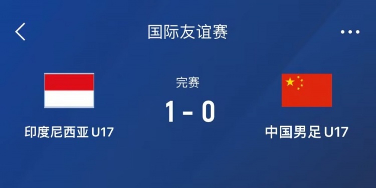  熱身賽-中國U17男足0-1不敵印尼U17，下場還將對陣朝鮮U17