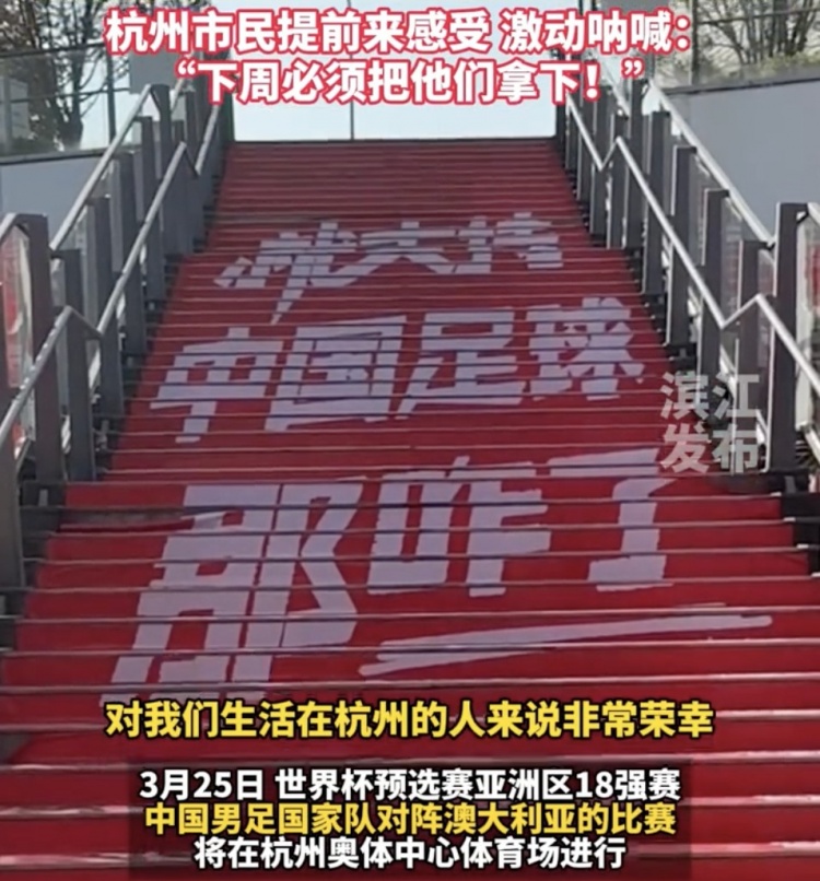  就支持中國足球那咋了！杭州奧體中心已布滿國足主場元素