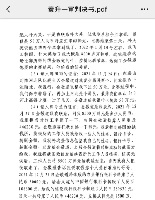  網(wǎng)傳郭田雨證詞：金敬道問(wèn)我是否賭球我說(shuō)行，事后給我轉(zhuǎn)了50萬(wàn)
