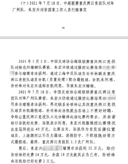  網(wǎng)傳判決書：孫世林兩次找孫凱踢假球，第二次承諾好處費孫凱同意