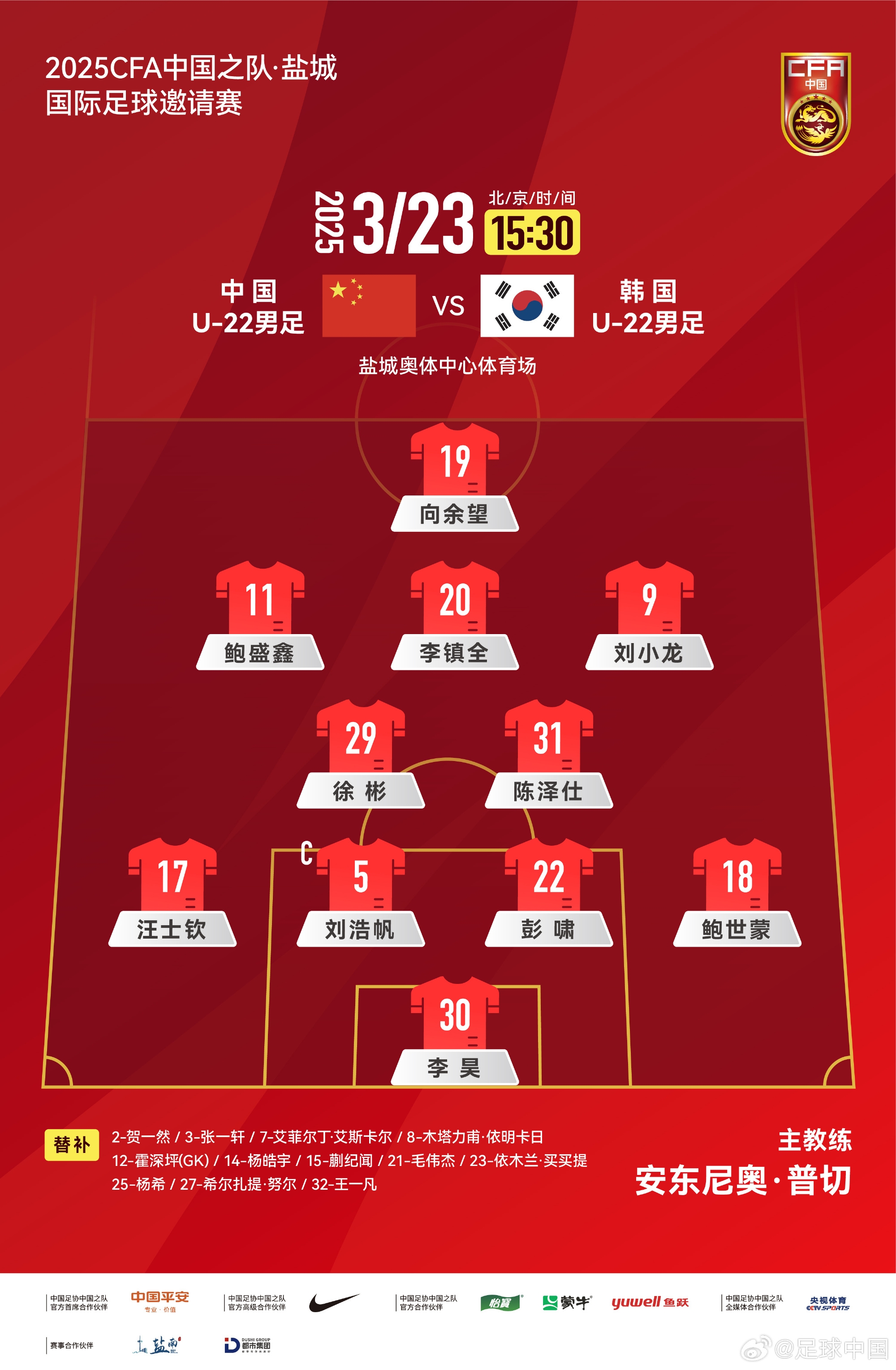 鹽城四國賽，中國U-22男足對陣韓國U-22男足，中國隊首發(fā)陣容