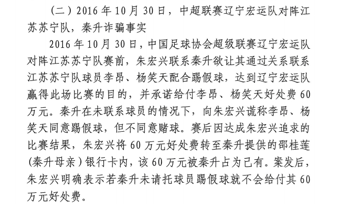  網(wǎng)傳判決書：秦升未聯(lián)系李昂、楊笑天謊稱其同意踢假球，騙取60萬(wàn)