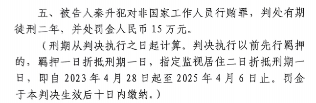  4月6日釋放！網(wǎng)傳秦升被判2年罰款15萬，沒收行賄違法所得90萬