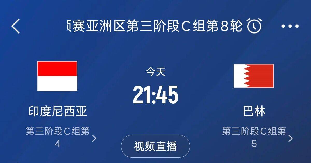  爭4之戰(zhàn)！印尼巴林首回合戰(zhàn)平本輪正面交鋒，加上國足3隊均為6分