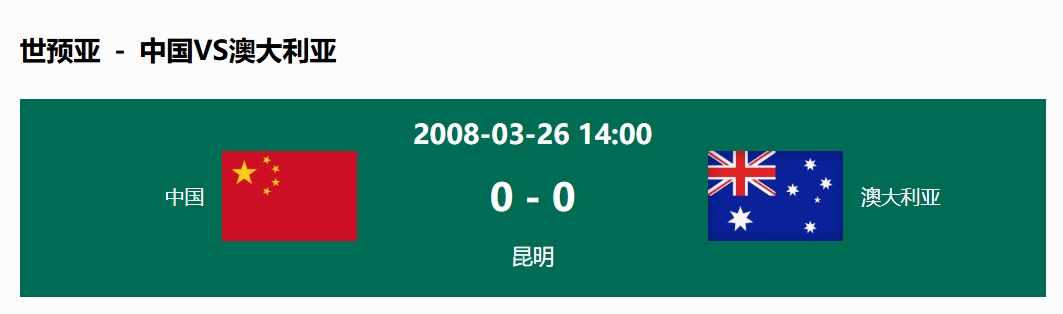  沒輸過！國足在主場世預(yù)賽和澳大利亞僅交手一次，0-0互交白卷