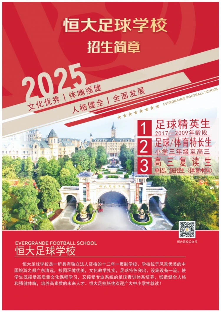  恒大足球?qū)W校發(fā)布2025招生簡章，學(xué)費16500元-23500元/學(xué)期