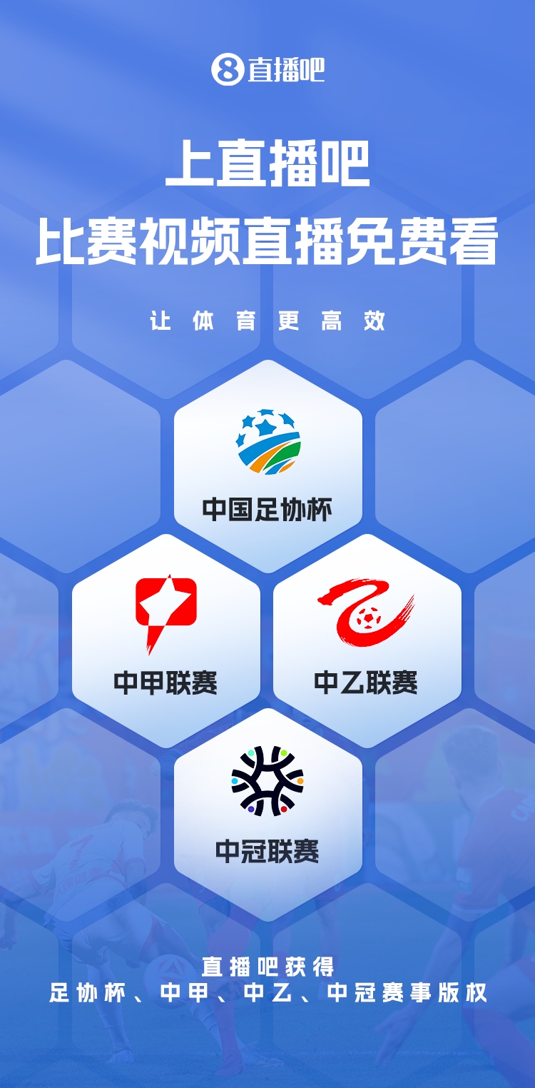  官宣！直播吧獲足協(xié)杯、中甲、中乙、中冠賽事版權(quán)，免費(fèi)視頻直播