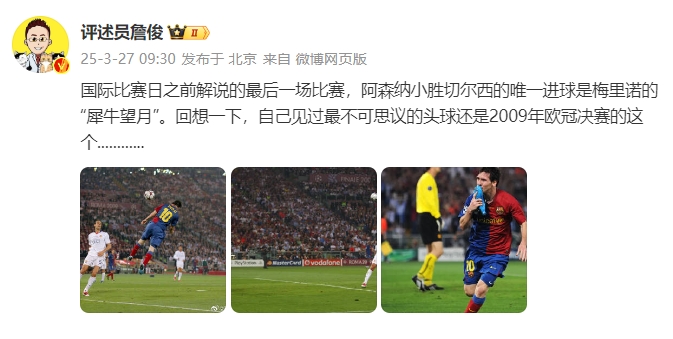  詹俊：回想一下，自己見(jiàn)過(guò)最不可思議的頭球還是09年歐冠決賽的