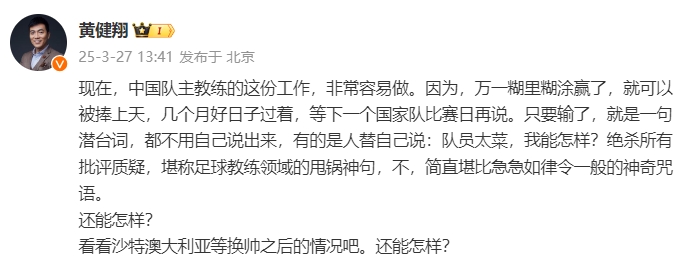  黃健翔：國(guó)足主教練工作非常容易做，萬(wàn)一糊里糊涂贏了就被捧上天