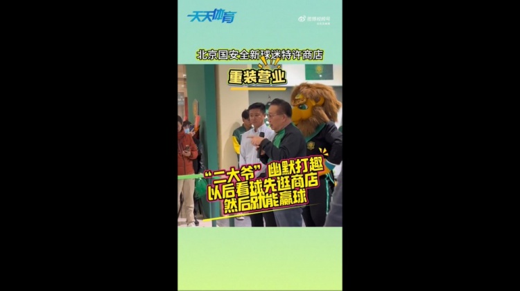  京媒：國安球迷特許商店重裝營業(yè)，曹永競、張?jiān)闯鱿舨蕛x式