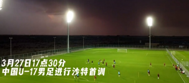  U17國(guó)足抵達(dá)沙特阿拉伯城市塔伊夫，備戰(zhàn)一周后打響的U17亞洲杯