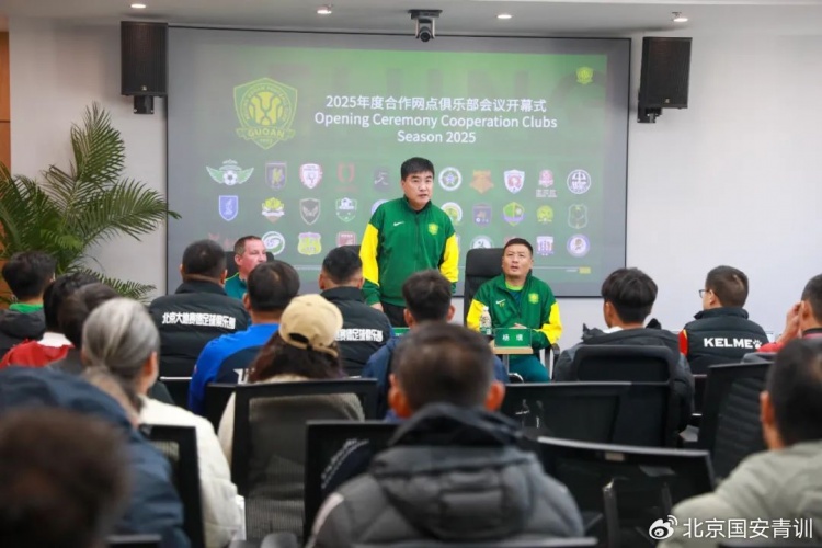  國安召開2025青訓(xùn)合作網(wǎng)點俱樂部會議，青訓(xùn)合作機構(gòu)已達33家